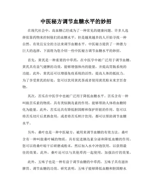中医秘方调节血糖水平的妙招