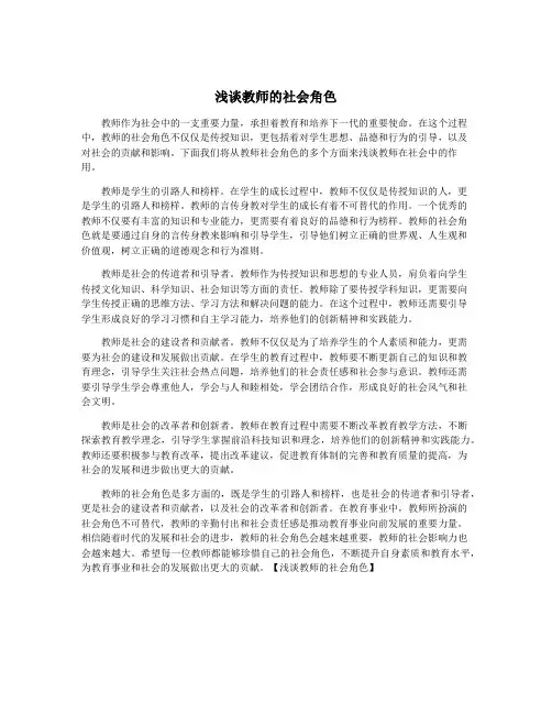 浅谈教师的社会角色