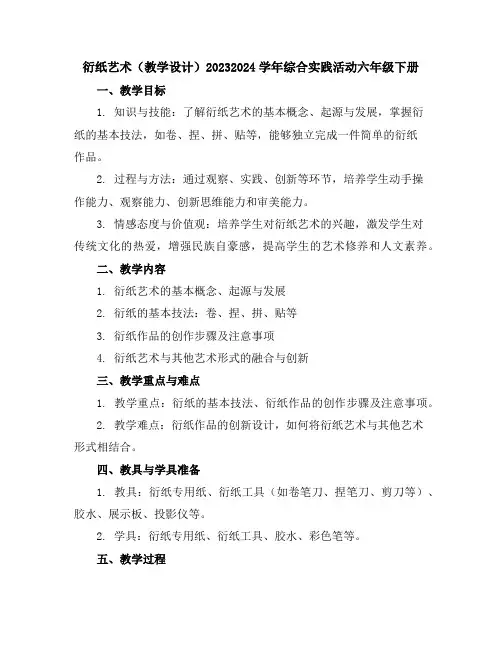 衍纸艺术(教学设计)2023-2024学年综合实践活动六年级下册