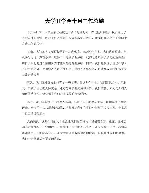 大学开学两个月工作总结