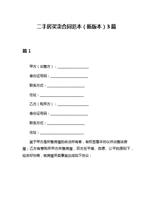 二手房买卖合同范本(新版本)3篇