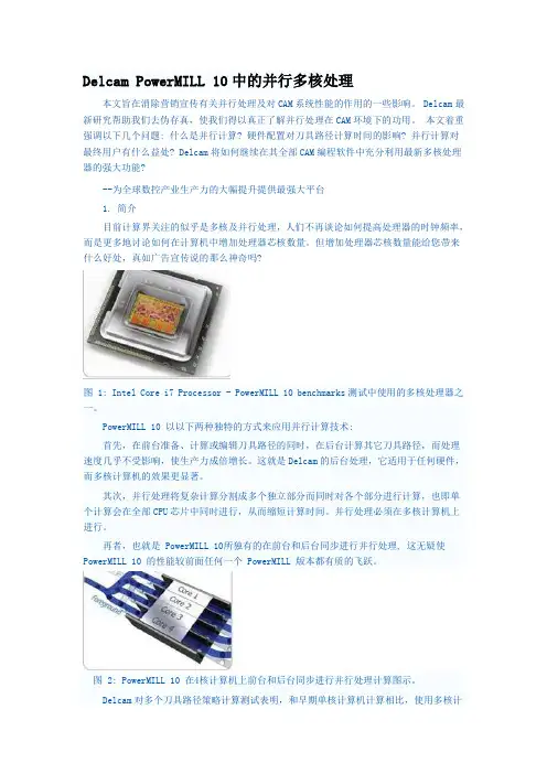 Delcam PowerMILL 10中的并行多核处理