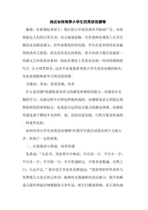 浅议如何培养小学生的英语语感