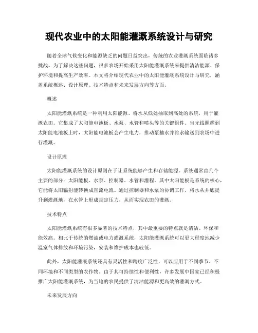现代农业中的太阳能灌溉系统设计与研究