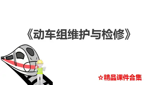 第3章 动车组维护《动车组维护与检修