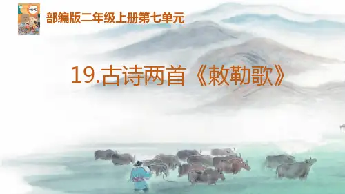 19古诗两首 敕勒歌 说课