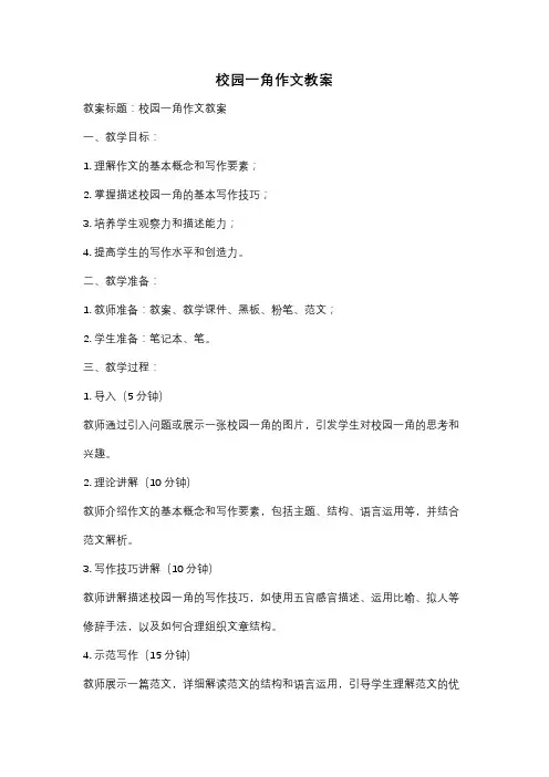 校园一角作文教案