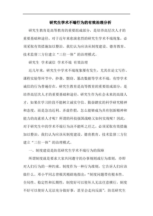 研究生学术不端行为的有效治理分析