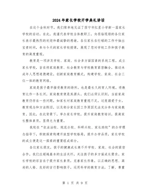 2024年家长学校开学典礼讲话（五篇）