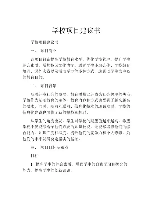 学校项目建议书
