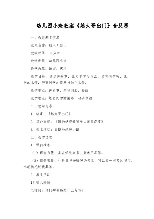 幼儿园小班教案《鹅大哥出门》含反思
