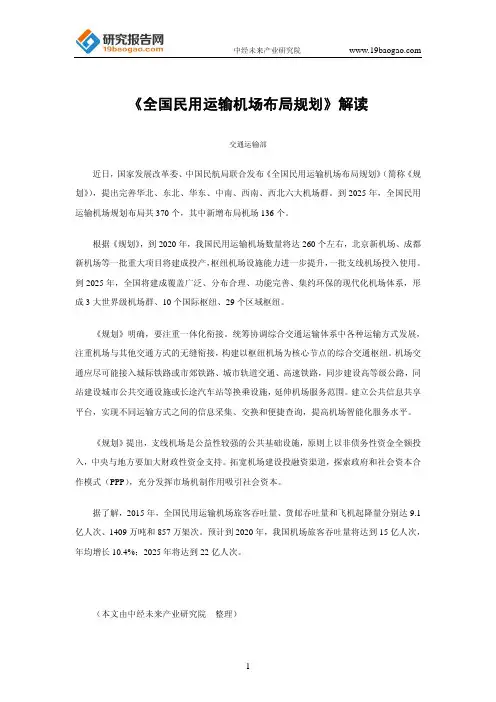《全国民用运输机场布局规划》解读