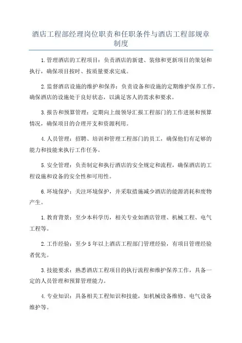 酒店工程部经理岗位职责和任职条件与酒店工程部规章制度
