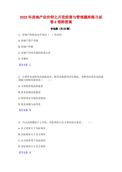 2023年房地产估价师之开发经营与管理题库练习试卷A卷附答案