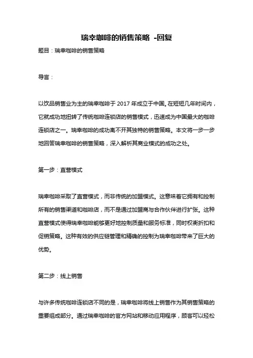 瑞幸咖啡的销售策略 -回复