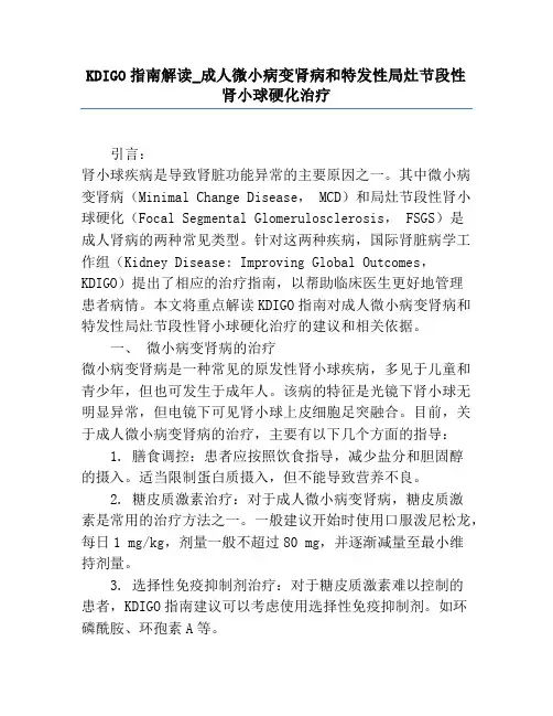 KDIGO指南解读_成人微小病变肾病和特发性局灶节段性肾小球硬化治疗