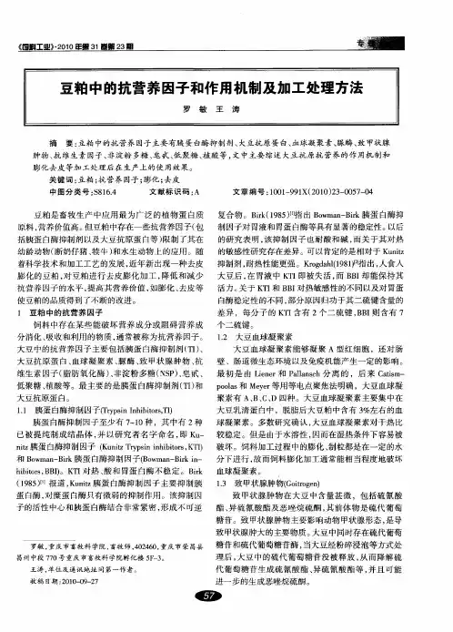 豆粕中的抗营养因子和作用机制及加工处理方法