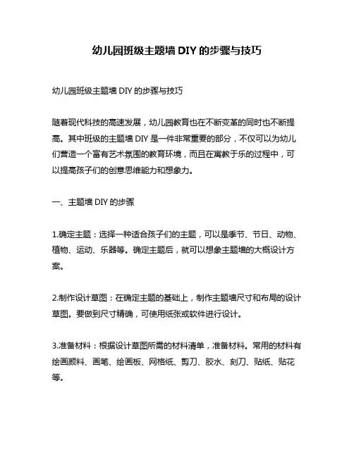 幼儿园班级主题墙DIY的步骤与技巧