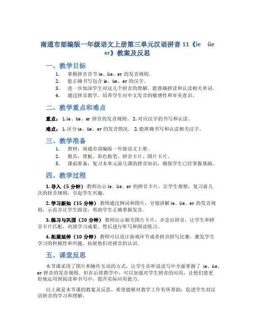 南通市部编版一年级语文上册第三单元汉语拼音11《ie üe er》教案及反思