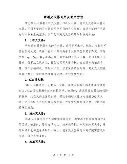 常用灭火器选用及使用方法(三篇)