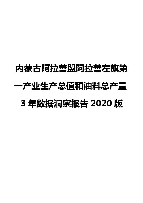 内蒙古阿拉善盟阿拉善左旗第一产业生产总值和油料总产量3年数据洞察报告2020版