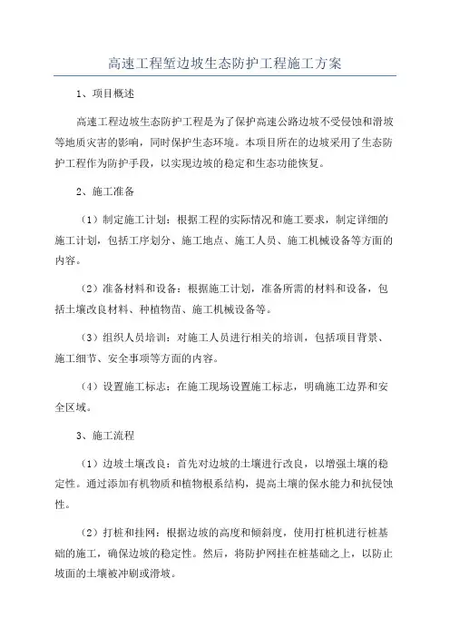高速工程堑边坡生态防护工程施工方案