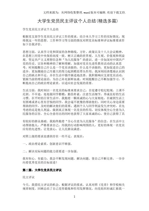 大学生党员民主评议个人总结(精选多篇)