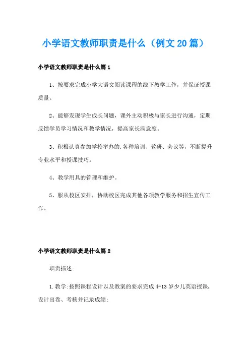 小学语文教师职责是什么(例文20篇)