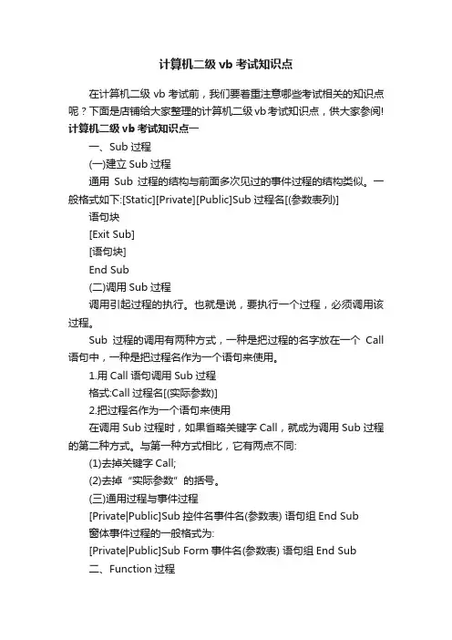 计算机二级vb考试知识点