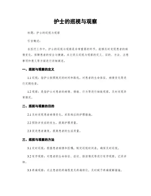 护士的巡视与观察