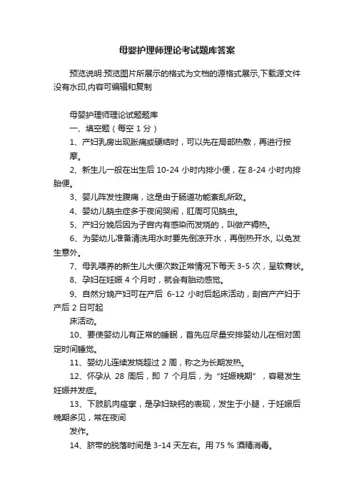 母婴护理师理论考试题库答案