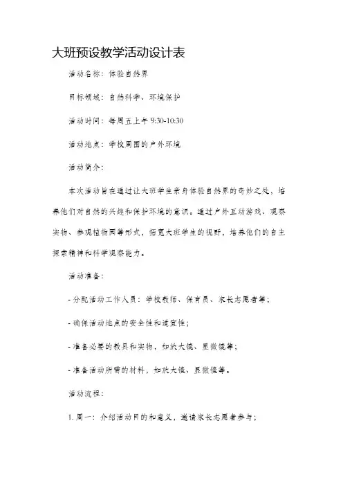 大班预设教学活动设计表