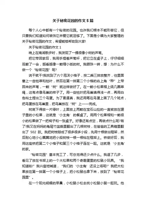 关于秘密花园的作文5篇