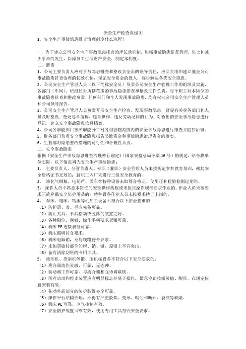 安全生产检查流程图安全生产