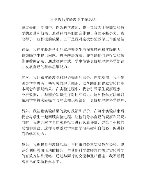 科学教师实验教学工作总结