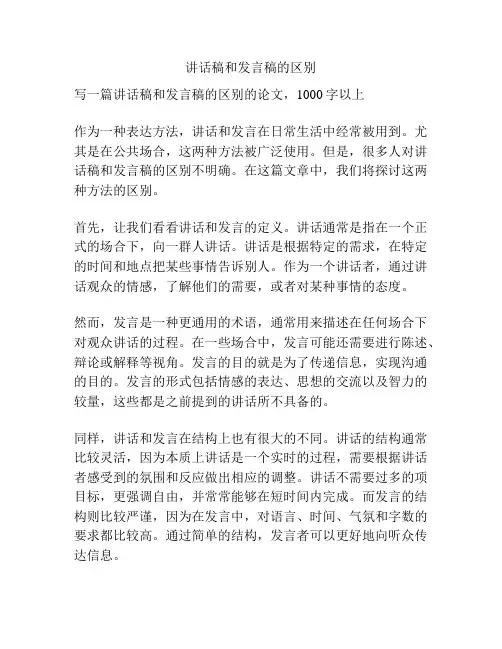 讲话稿和发言稿的区别