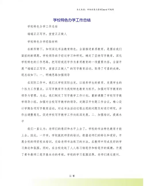 学校特色办学工作总结