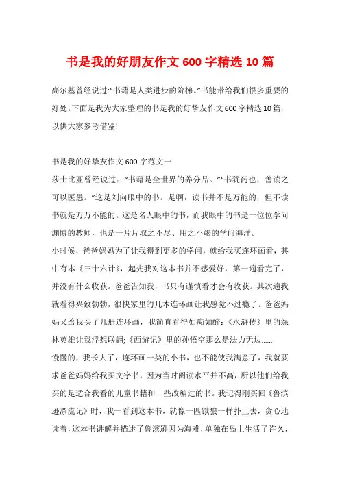 书是我的好朋友作文600字精选10篇