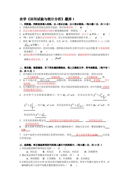 农学专业《田间试验与统计分析》试题题库及答案
