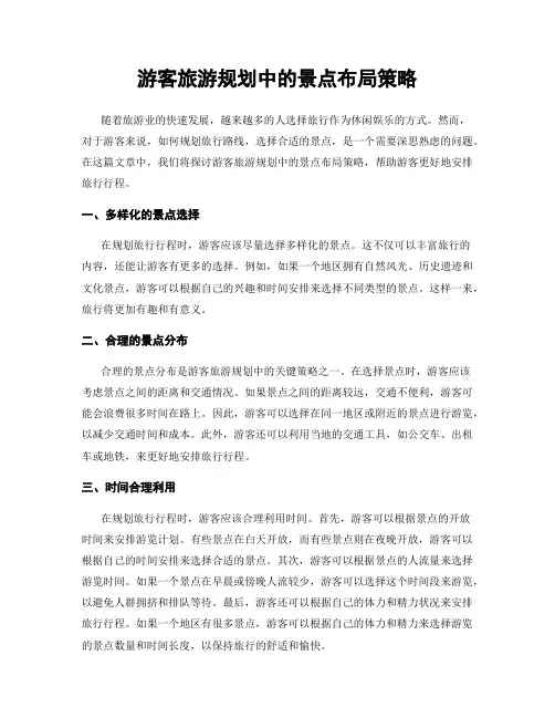 游客旅游规划中的景点布局策略