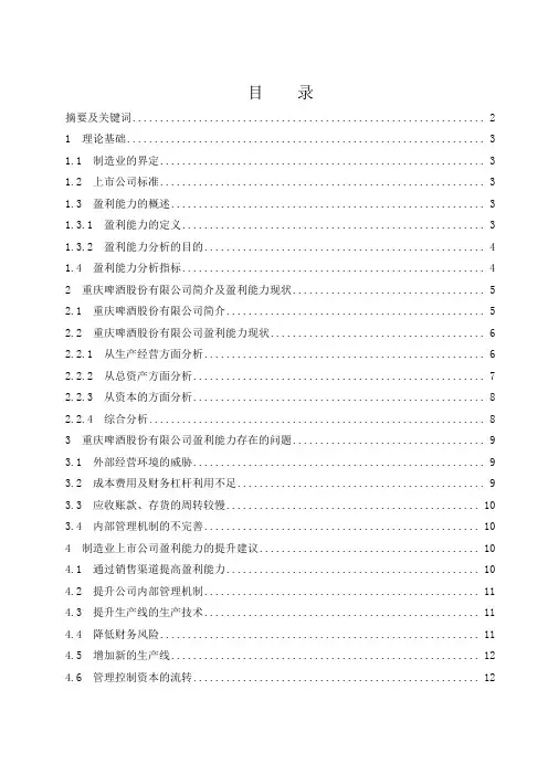 制造业上市公司盈利能力分析——以重庆啤酒股份有限公司为例
