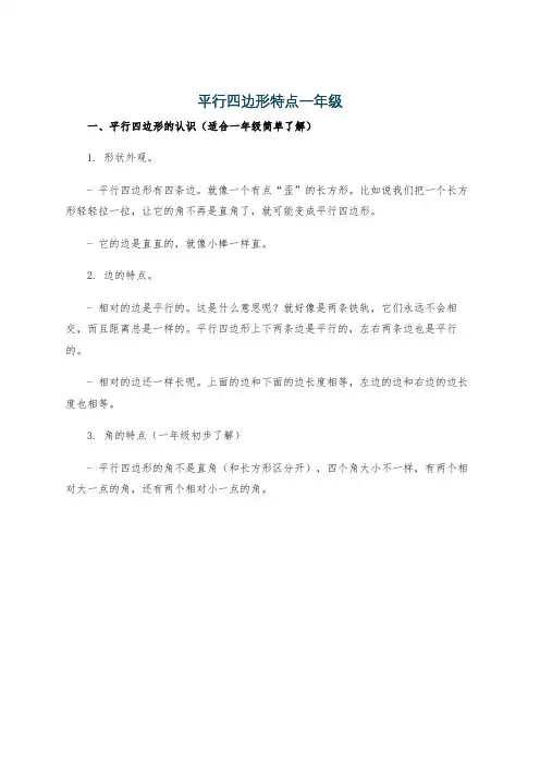 平行四边形特点一年级
