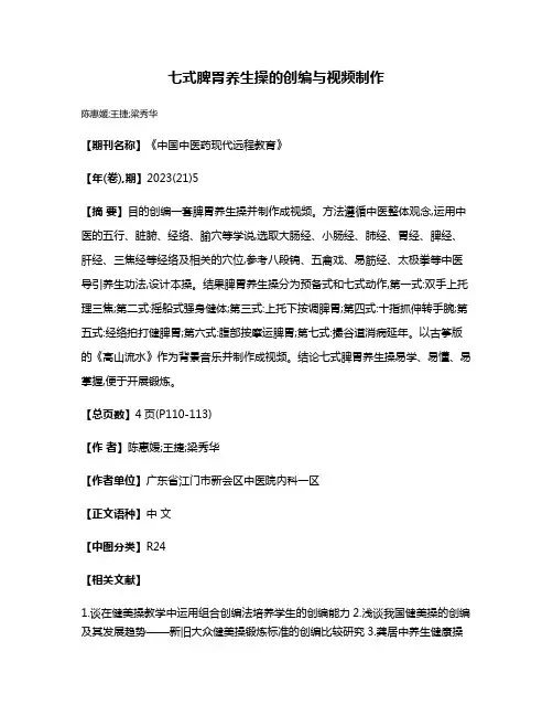 七式脾胃养生操的创编与视频制作