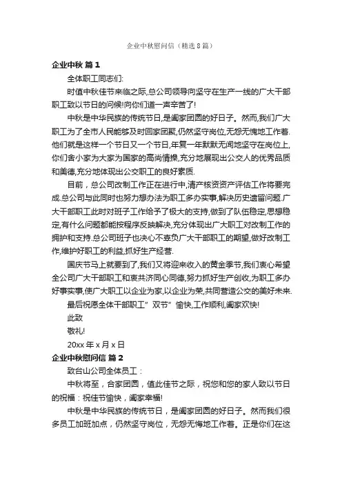 企业中秋慰问信（精选8篇）