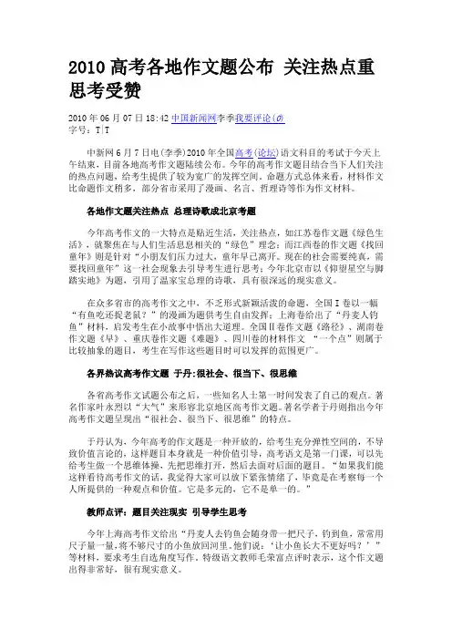 2010高考各地作文题公布 关注热点重思考受赞