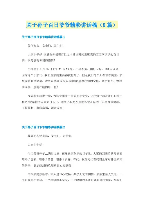 关于孙子百日爷爷精彩讲话稿(8篇)