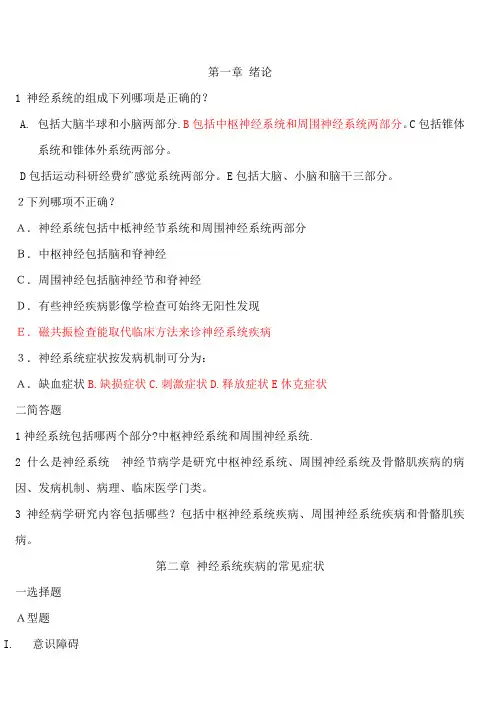 人卫版神经病学总结笔记+试题附答案