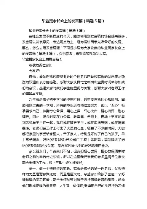 毕业班家长会上的发言稿（精选5篇）