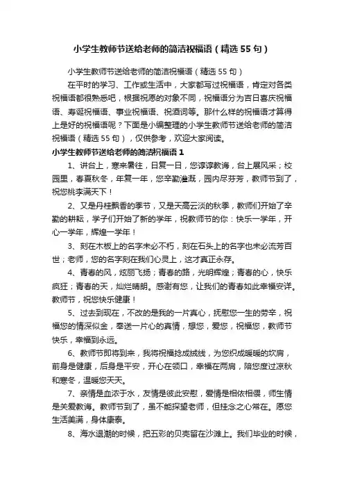 小学生教师节送给老师的简洁祝福语（精选55句）