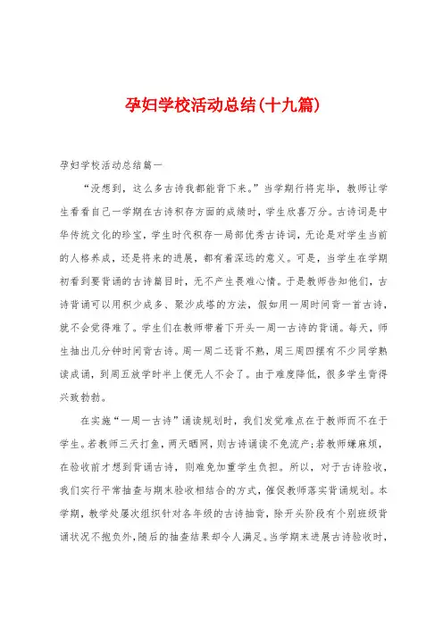 孕妇学校活动总结(十九篇)